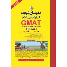 کتاب استعداد و آمادگی تحصیلی GMAT ( جلد اول ) ارشد 